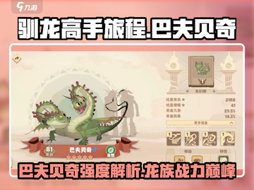 🔥驯龙高手旅程: 巴夫贝奇强度爆表🔥截图1