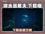 🎮潜水员戴夫下载太慢？速看解决妙招！