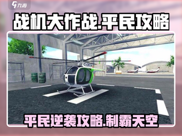 战机大作战平民逆袭🔥必看攻略⚡截图1