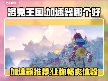 洛克王国加速器推荐🌟让你的游戏体验更顺畅！🎮截图1
