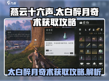 燕云十六声🔥太白醉月奇术获取攻略✨截图1
