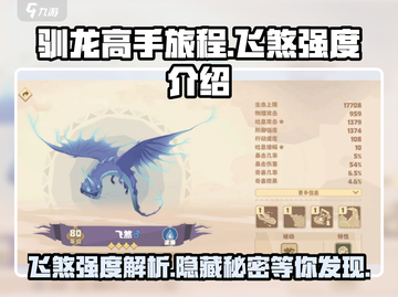 驯龙高手旅程🔥飞煞强度爆表，快来一探究竟！截图1