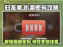 归龙潮主线小凛密码攻略💎任务详解