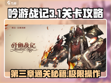 吟游战记第三章第1关🔥通关秘籍🎉截图1