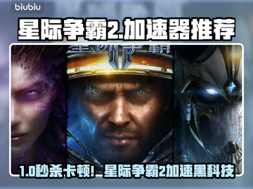 💥星际争霸2加速器推荐！卡顿终结🔥截图1