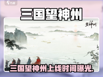 三国望神州即将上线！🔥🎮新开传奇等你来战！截图1