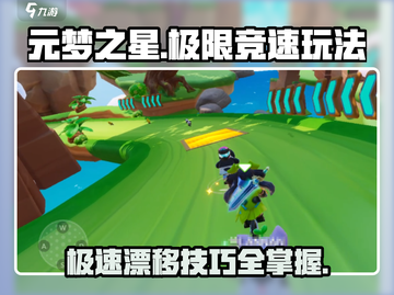 元梦之星极限竞速🔥玩法全攻略，极速飙车等你来战！截图1
