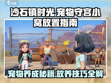 沙石镇时光🔥宠物守宫小窝摆放全攻略💎截图1