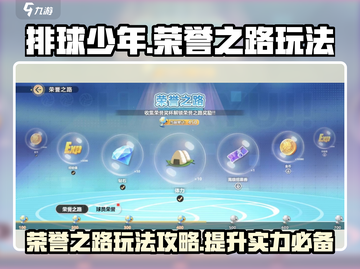 排球少年手游🔥荣誉之路玩法大全来了！截图1