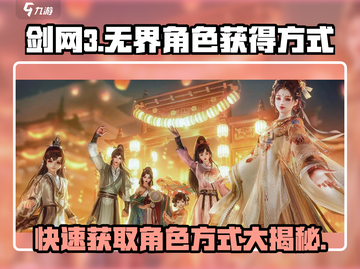 剑网3无界角色🔥超简单获取方式，速来！截图1