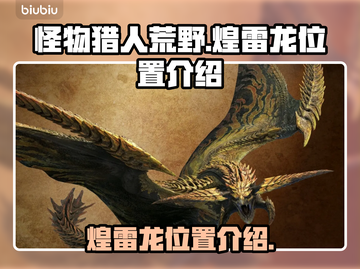 怪物猎人：荒野煌雷龙位置🔥超详细爆料！截图1