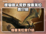 怪物猎人：荒野煌雷龙位置🔥超详细爆料！