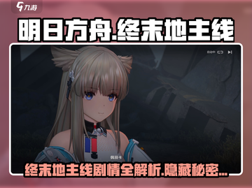 明日方舟🔥终末地主线剧情揭秘与通关攻略！截图1