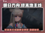 明日方舟🔥终末地主线剧情揭秘与通关攻略！