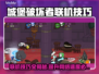 城堡破坏者联机教程🔥搭配加速工具畅玩🎮