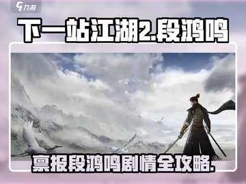 《下一站江湖2》段鸿鸣剧情爆🔥，速看攻略！截图1