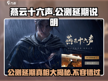 燕云十六声🔥公测延期，官方说明来了！截图1