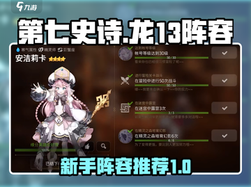 第七史诗🔥超强龙13阵容🌟新手必看！截图1