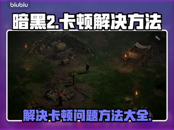 暗黑2卡顿🔥优化秘籍，流畅玩爽💡截图1