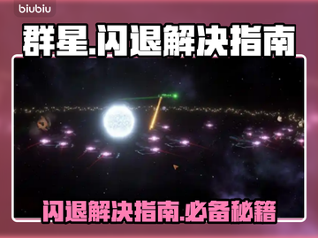 群星✨闪退解决指南，玩家必看！游戏技巧大公开🎉截图1