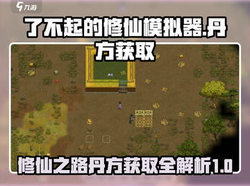 了不起的修仙模拟器😎丹方获取全攻略✨截图1