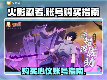 火影忍者手游🔥账号购买渠道大揭秘！截图1