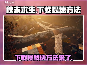 秋末求生下载提速秘籍💥，轻松搞定卡顿🔥🚀截图1