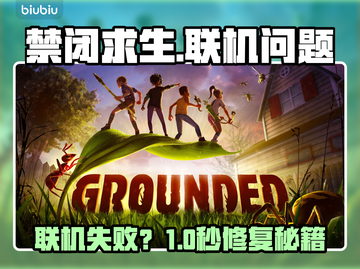 禁闭求生联机失败？速看解决🔥截图1