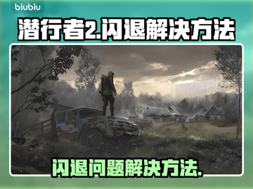 潜行者2闪退🔥解决方法在这里！🎮截图1