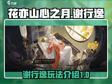 花亦山心之月💥谢行逸玩法全揭秘！💡截图1