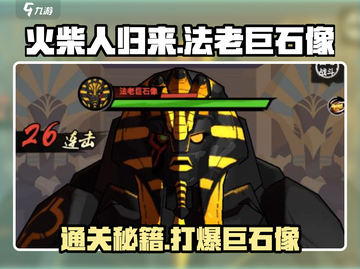 火柴人归来：法老巨石像打法🔥超简单通关技巧分享！截图1