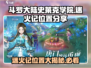 🔥斗罗大陆史莱克学院迷火记位置大曝光！快来探索👇