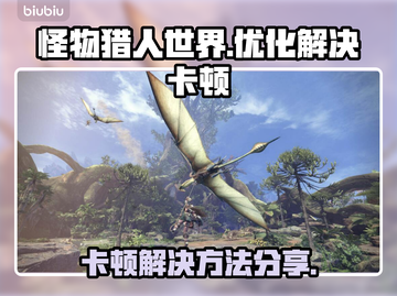 怪物猎人世界卡顿🔥优化设置流畅玩截图1