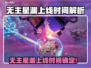 🔥《无主星渊》上线时间曝光！🚀