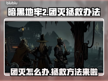 暗黑地牢2🔥团灭怎么办？拯救办法来了！截图1