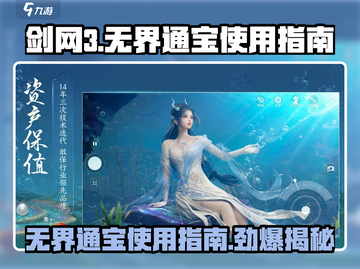 剑网3无界通宝🔥超值用法揭秘！💎截图1