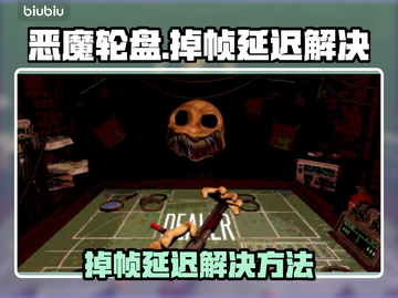 🎮恶魔轮盘掉帧？1招解决延迟大法！截图1