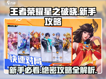 王者荣耀星之破晓🔥新手必看，快速上手秘籍！截图1