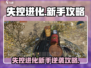 🔥失控进化新手必看！速成攻略💥