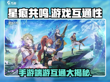 星痕共鸣手游端游互通了吗？🔥🎮截图1