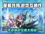 星痕共鸣手游端游互通了吗？🔥🎮