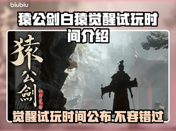 猿公剑白猿觉醒试玩时间🔥重磅来袭！🎮不要错过🎉截图1