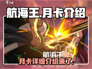 航海王壮志雄心月卡🔥超值福利等你来拿！截图1