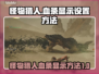 怪物猎人荒野🔥血条显示设置教程来啦！