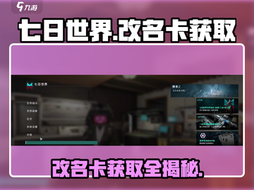 七日世界🔥免费改名卡获取途径大曝光！💥截图1