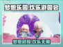 梦想乐园🔥超好玩！游戏体验爆赞🎉