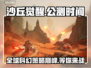 沙丘觉醒公测时间🔥游戏迷必看！🎉