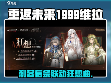 《重返未来1999》狂想联动刺客信条💥🎮截图1