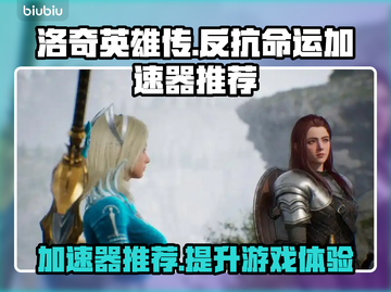洛奇英雄传加速器推荐⚡玩反抗命运必备神器！截图1