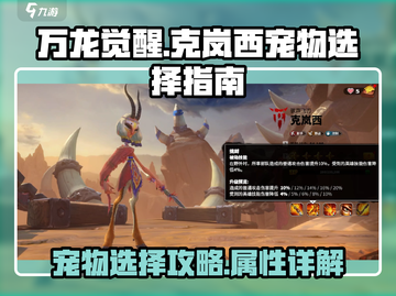 万龙觉醒🔥克岚西宠物最强搭配攻略来啦！截图1